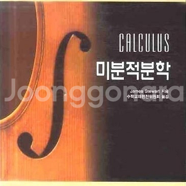 미분적분학(제임스 스튜어트 저),공업수학 Express...--7