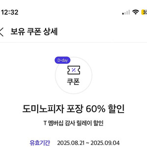 도미노피자 60% 할인쿠폰 1200원 3장