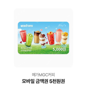 메가커피 금액권 5천원권