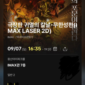 7일(일) 귀멸의 칼날 무한성편 용아맥 CGV용산 IMAX i열 중블 2연석 양도
