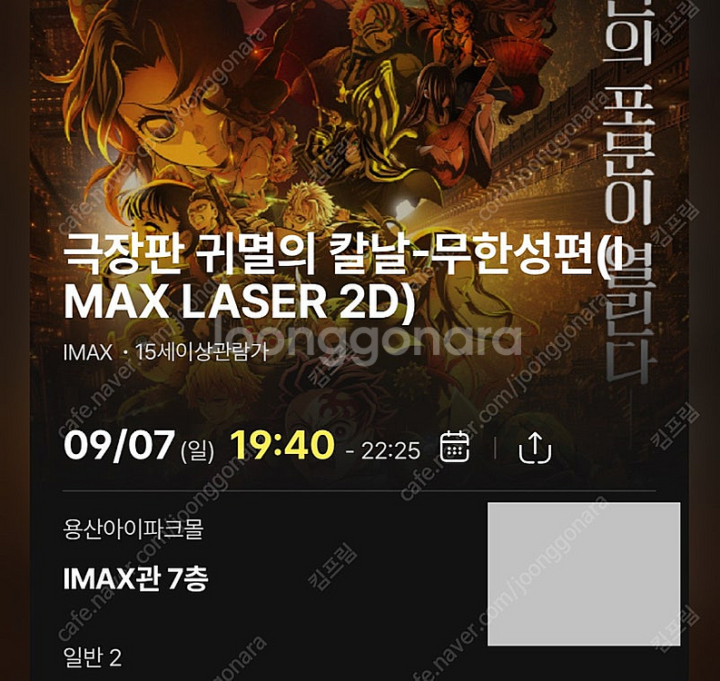 <귀멸의 칼날: 무한성편> 용아맥 9월 7일 중블 M열...--0
