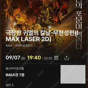 <귀멸의 칼날: 무한성편> 용아맥 9월 7일 중블 M열 2연석 용산 IMAX 용산아이맥스