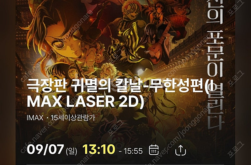 9/7일 귀멸의 칼날 무한성 용아맥 2연석 정가판매--0