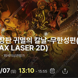 9/7일 귀멸의 칼날 무한성 용아맥 2연석 정가판매