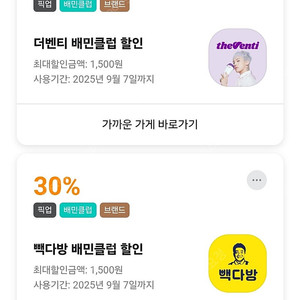 빽다방, 더벤티 배민 (30%) 픽업 주문