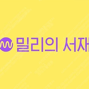 밀리의서재 3개월 반 쉐어 (12월 17일까지)
