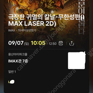 귀멸의 칼날:무한성편 용아맥(용산IMAX) 9/7(일) 10:05 중블 1석