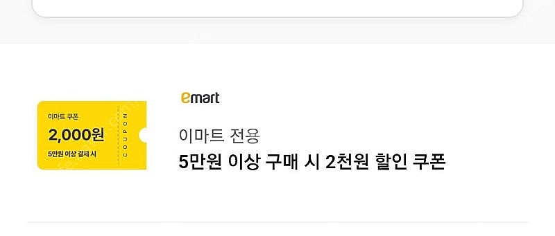 이마트 5만원 이상 2천원 할인권--0