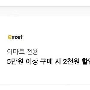 이마트 5만원 이상 2천원 할인권