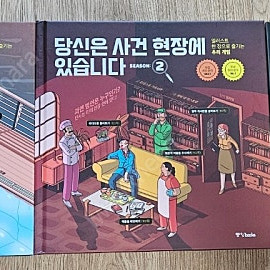 당신은 사건 현장에 있습니다 123
