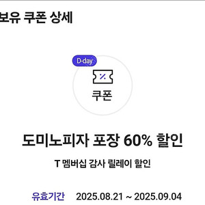 도미노피자 포장 60% 쿠폰 1000원