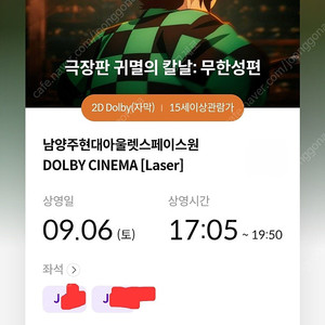귀멸의 칼날: 무한성편 남양주 돌비관 명당 연석 양도합니다