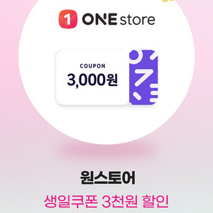 원스토어 3천원 할인쿠폰(1만이상 결제)(900원 판매)