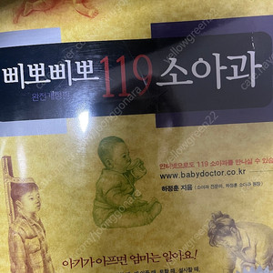 삐뽀삐뽀 119 소아과 / 아기발달백과
