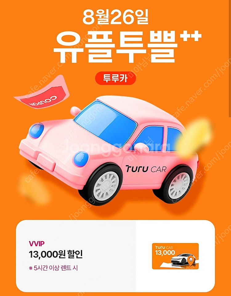 투루카 13,000원 할인쿠폰--0