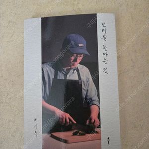 최강록 요리를 한다는 것 핍니다