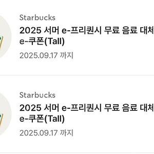 스타벅스 모든 음료 무료 쿠폰 2장