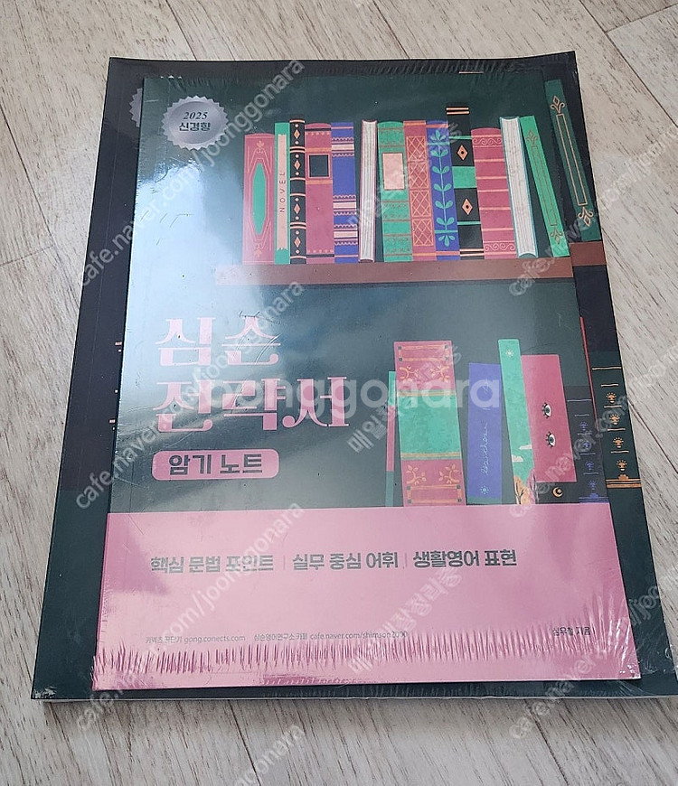 공무원 수험서 2025 영어 공단기 심슨전략서 새책 판...--0