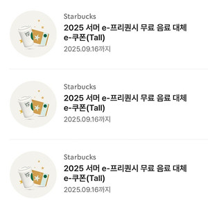 스타벅스 무료음료쿠폰 3장