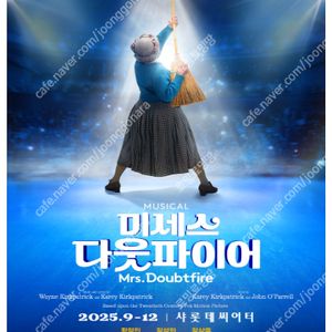 뮤지컬 〈미세스 다웃파이어〉 / 황정민 회차 / 날짜별 / VIP석 2열 2연석, 4연석