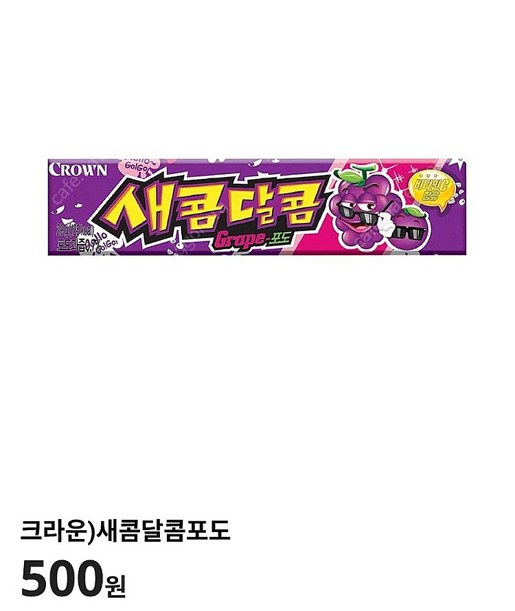 이마트24 새콤달콤 포도 100원 판매해요.--0