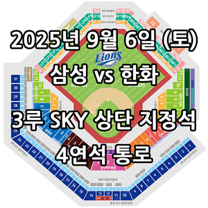 9/6일 삼성 vs 한화 ️3루 스카이상단지정석 4연석 통로