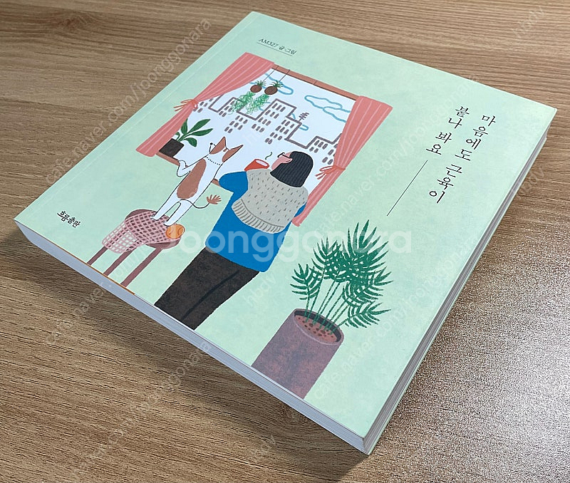 마음에도 근육이 붙나 봐요 AM327--0