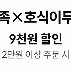 배민 호식이두마리치킨 9000원 할인쿠폰 & 올리브영 3천원권 & lge.com 5000원 할인쿠폰