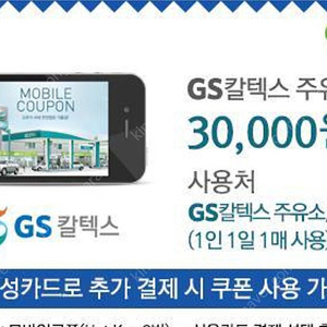 gs 칼텍스 3만원 주유권 삼성카드 판매합니다.