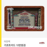 아웃백 기프트카드