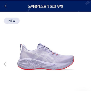 아식스 노바블라스트5 도쿄우먼 235mm팝니다.