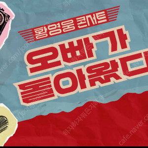 황영웅 콘서트 플로어 2~4연석 보유 / 최저가 / 네고O