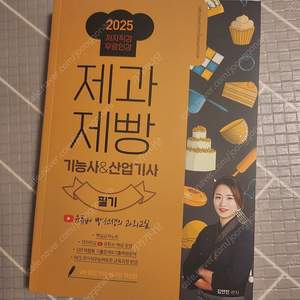 2025 제과제빵기능사&산업기사 필기