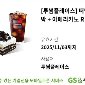투썸 떠먹는아박 + 아메리카노R 8000원 판매합니다
