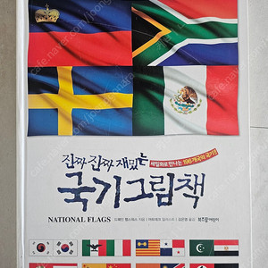 진짜진짜 재미있는 국기그림책