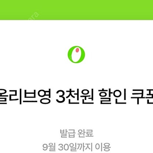 올리브영 2만원 이상 구매시 3천원 할인쿠폰_1,000원