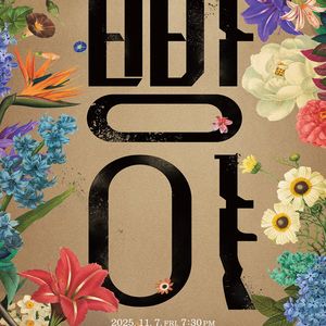 [대리성과] <연극 빵야 성남> 김지온 전성민 1층 중앙블럭 1열 중앙부근