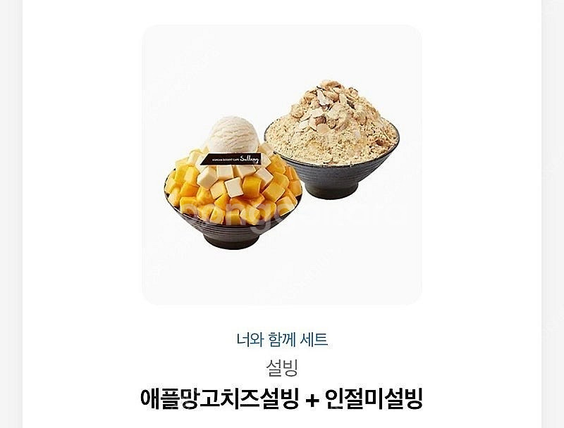 설빙 너와함께 세트 애플망고치즈설빙 인절미설빙--0