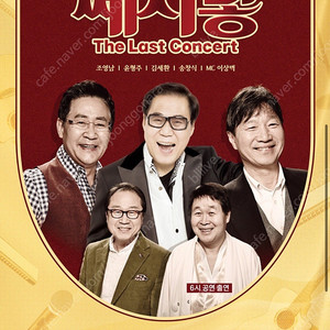 쎄시봉 콘서트 - 서울 / 고양 1층 3열 연석 (송창식 회차)