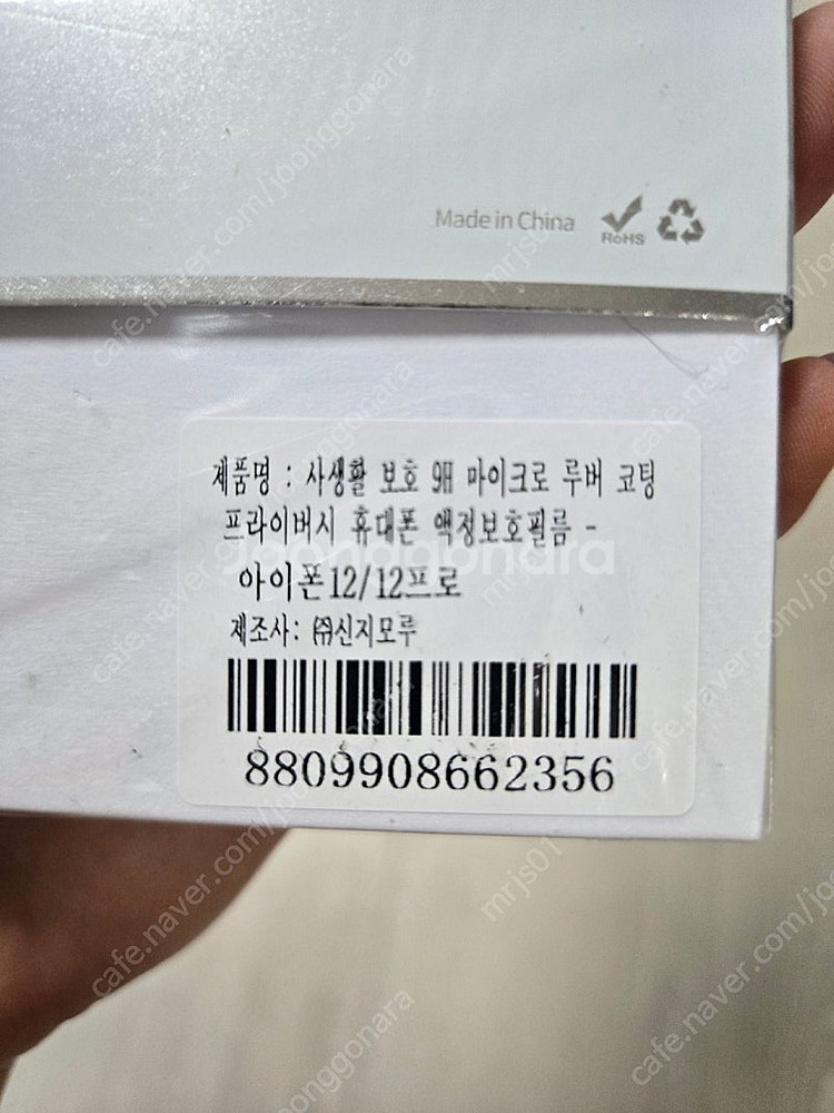 아이폰 12 / 12프로 사생활보호 약정보호필음 새상품...--1