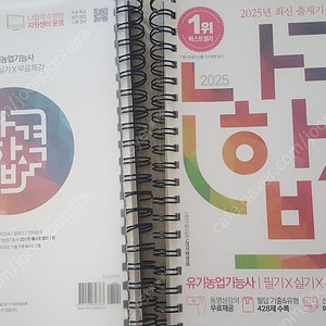 2025 나합격 유기농기능사 필기+실기