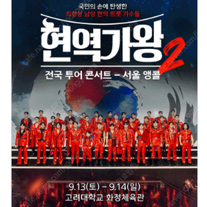 [ 서울, 부산, 대구 앵콜 ] 현역가왕 콘서트 / VIP석, SR석 2연석 - 4연석 / 5년 거래내역