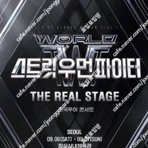 [ 창원, 대구, 대전, 인천 ] 월드 오브 스트릿 우먼 파이터 / 스우파 / 요일별 SR석 무대 앞 2연석 - 4연석