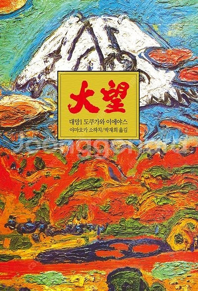 (미개봉)대망 도쿠가와 이에야스 1~12권 완결--0