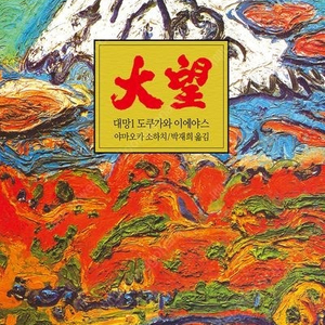 (미개봉)대망 도쿠가와 이에야스 1~12권 완결