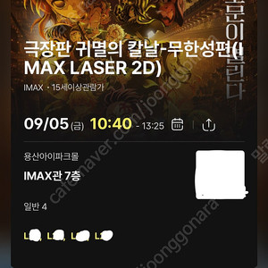 귀멸의 칼날:무한성편 용아맥(용산IMAX) 9/5(금) 10:40 2연석/4연석
