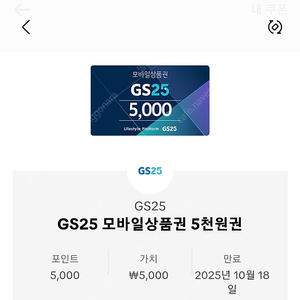 gs25 모바일 상품권 5000원권 2개