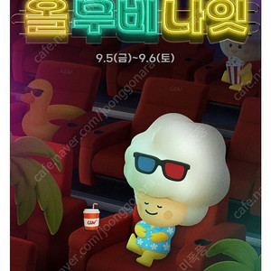 4DX 스크린X 아이맥스 CGV 올무비나잇 9/5(금)~9/6(토)