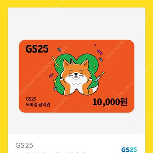 GS25 모바일 상품권 1만원권 판매합니다