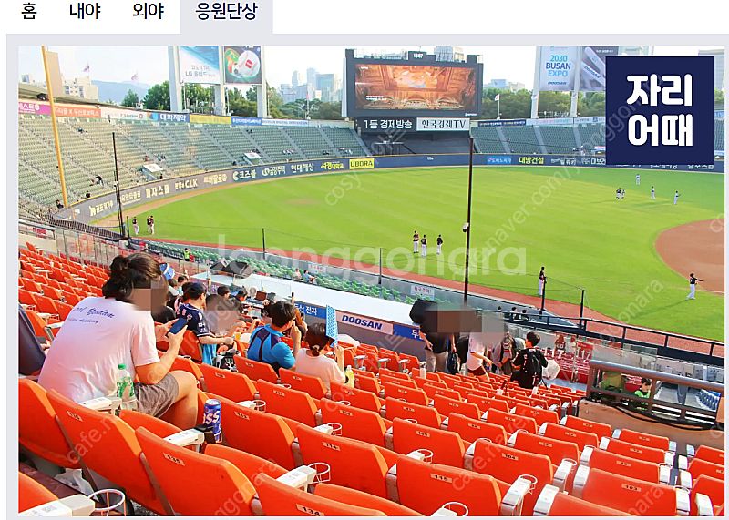 잠실 9월 6일 두산 LG 3루 오렌지 응원석 2연석 ...--1